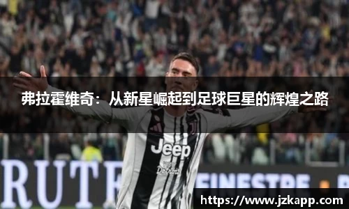 弗拉霍维奇：从新星崛起到足球巨星的辉煌之路