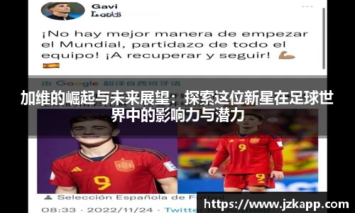 加维的崛起与未来展望：探索这位新星在足球世界中的影响力与潜力