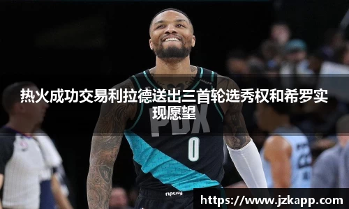 热火成功交易利拉德送出三首轮选秀权和希罗实现愿望
