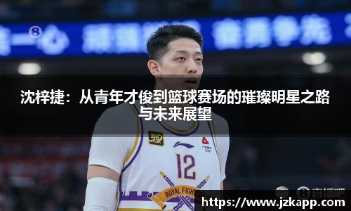 沈梓捷：从青年才俊到篮球赛场的璀璨明星之路与未来展望