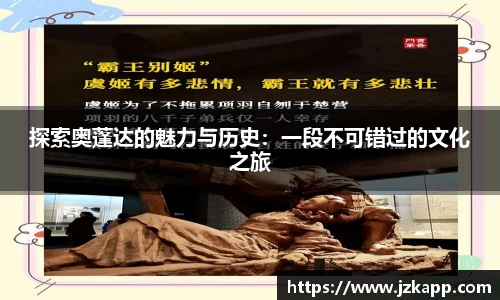 探索奥蓬达的魅力与历史：一段不可错过的文化之旅