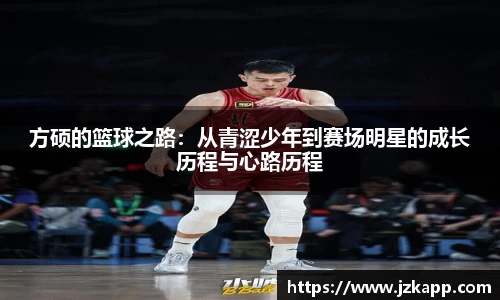 方硕的篮球之路：从青涩少年到赛场明星的成长历程与心路历程