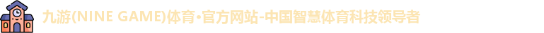 九游(ninegame)体育